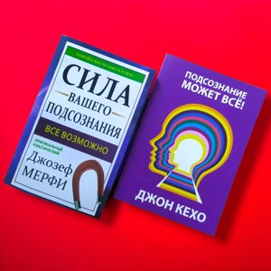 Комплект Книг, Сила Вашої Підсвідомості, Підсвідомості Все Підвладне, Джозеф Мерфі, Джон Кехо, Ціна За 2 Книги