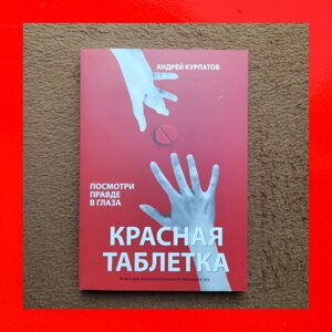 Червона Пігулка Подивись Правді у Очі Андрій Курпатов