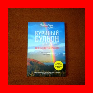 Курячий Бульйон Для Душі, Все Буде Добре, 101 Історія З Щасливим Кінцем, Джек Кенфілд