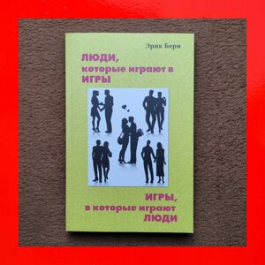 Люди Які Грають в Ігри Ігри в Які Грають Люди Ерік Берн