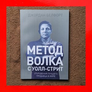 Метод Вовка з Уолл-Стріт Джордан Белфорт