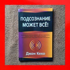 Підсвідомість Може Все Книга Джон Кехо