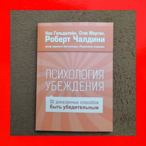 Психологія Переконання 50 Доведених Способів Бути Переконливим Роберт Чалдіні