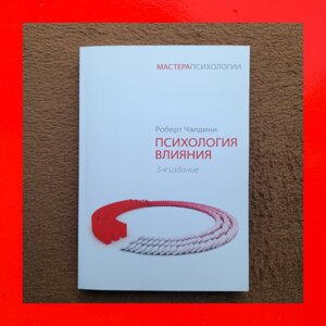 Психологія Впливу 5 Видання Роберт Чалдіні