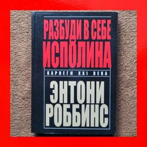 Розбуди в Собі Ісполіна Ентоні Роббінс