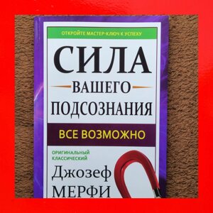 Сила Вашої Підсвідомості Джозеф Мерфі