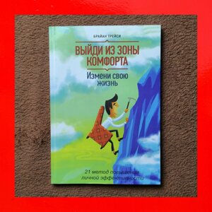 Вийди Із Зони Комфорту Брайан Трейсі