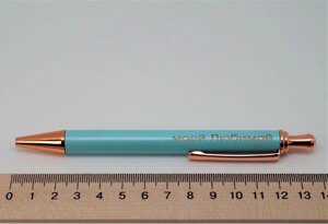 Ручка металева "мої Любимою"колір — бірюзовий) арт. 03664