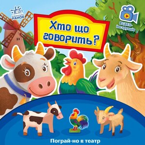 Книга Хто що каже Ранок українська мова 9789667495367
