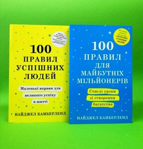 100 правил для майбутніх мільйонерів. 100 правил успішних людей (комплект з 2-х книг) - Найджел Камберленд