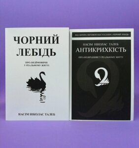 Антикрихкість. Чорний лебідь (комплект з 2-х книг) - Нассим Николас Талеб