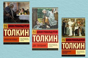 Охоронці Кільця. Дві твердині. Повернення короля (комплект із 3-х книг) - Джон Толкін