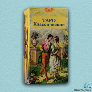 Карти таро Карти Таро Класичне