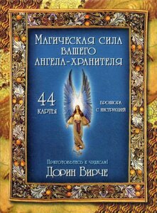 Карти таро Карти Таро Магічна сила вашого Ангела-хранителя - Дорін Вірче