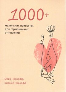 Книга 1000+ маленьких звичок для гармонійних стосунків - Марк Чорнофф
