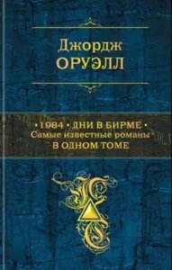 Книга 1984. Дні у Бірмі. Найвідоміші романи в одному томі - Джордж Орвелл