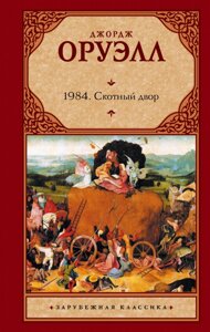 Книга 1984. Скотний двір - Джордж Оруелл