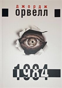 Книга 1984 ( української ) - Джордж Оруелл