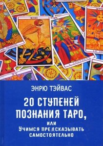 Книга 20 ступенів пізнання Таро, або Вчимося передбачати самостійно - Ендрю Тейвас