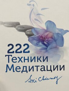 Книга 222 техники медитации - Шрі Чинмой