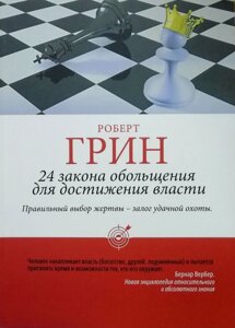 Книга 24 закону спокуси для досягнення влади - Роберт Грін