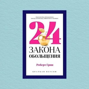 Книга 24 закону спокуси - Роберт Грін