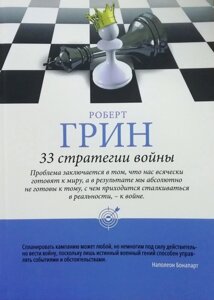 Книга 33 стратегії війни - Роберт Грін