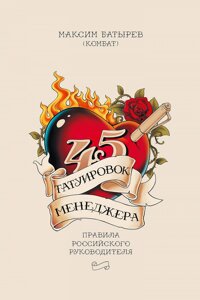 Книга 45 татуювань менеджера - Батирьов Максим