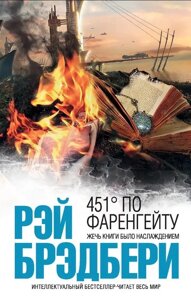 Книга 451 градус за Фаренгейтом - Рей Бредбері