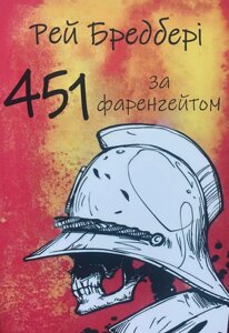 Книга 451 градус за Фаренгейтом - Рей Бредбері