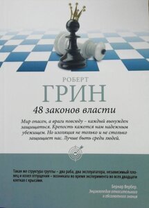 Книга 48 законів влади - Роберт Грін