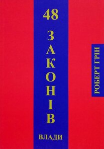 Книга 48 законів влади - Роберт Грин