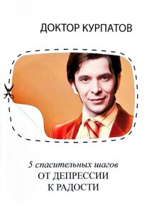 Книга 5 рятівних кроків. Від депресії на радість - Андрій Курпатов