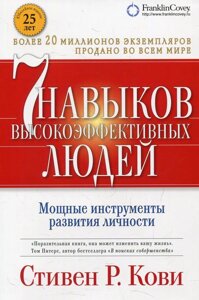 Книга 7 навичок високоефективних людей. Потужні інструменти розвитку особистості - Стівен Кові