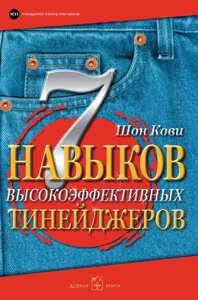 Книга 7 навичок високоефективних тінейджерів. Як стати крутим і просунутим - Кові Шон