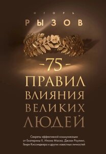 Книга 75 правил впливу великих людей - Ігор Ризов