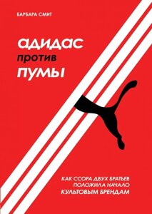 Книга Адідас проти Пуми. Як сварка двох братів поклала початок культовим брендам - Барбара Сміт