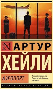 Книга Аеропорт - Хейлі Артур