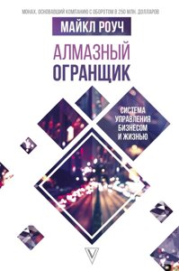 Книга Алмазний Огранщик. Система управління бізнесом і життям - Майкл Роуч