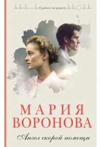 Книга Ангел швидкої допомоги - Марія Воронова