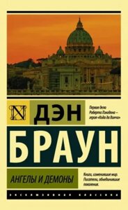 Книга Ангели і демони - Ден Браун