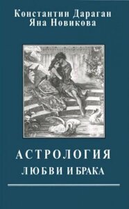 Книга Астрологія любові і шлюбу - Костянтин Дараган