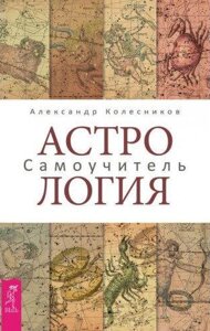 Книга Астрологія. Самовчитель - Олександр Колесников