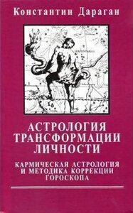 Книга Астрологія трансформації особистості - Костянтин Дараган