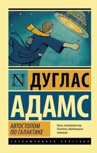 Книга Автостопом по галактиці - Дуглас Адамс