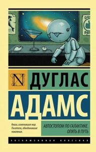 Книга Автостопом по галактиці. Назад в дорогу - Дуглас Адамс