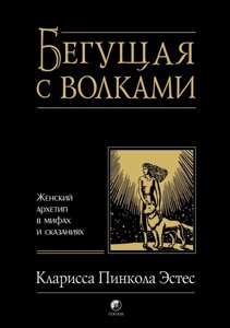 Книга, що біжить з вовками. Жіночий архетип в міфах і переказах - Кларисса Естес