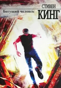 Книга Той, що біжить людина - Стівен Кінг