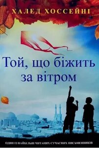 Книга Той, що біжить за вітром - Халед Хоссейни