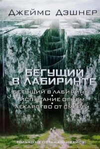 Книга, що біжить в лабіринті (Той, що біжить в лабіринті. Випробування вогнем. Ліки від смерті) - Джеймс Дешнер